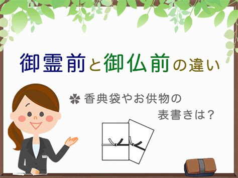 佛前|御仏前とは？御霊前との違いと書き方やポイントほか